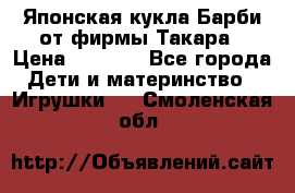 Японская кукла Барби от фирмы Такара › Цена ­ 1 000 - Все города Дети и материнство » Игрушки   . Смоленская обл.